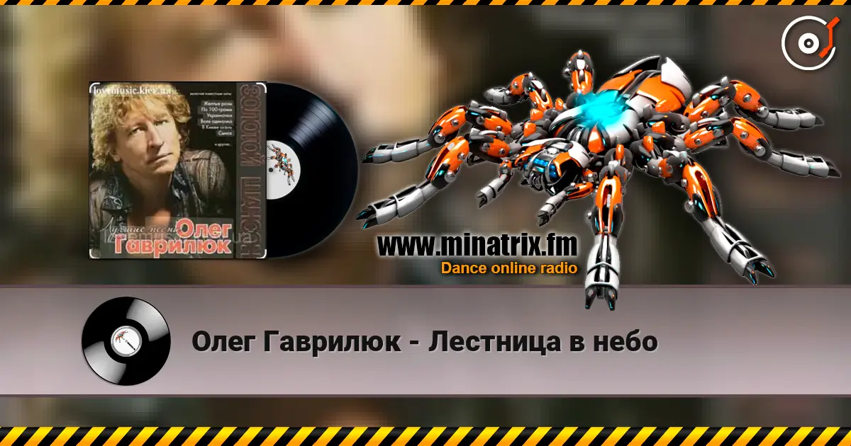 Олег Гаврилюк - Лестница в небо жоғары сапада онлайн тыңдау | Minatrix.FM