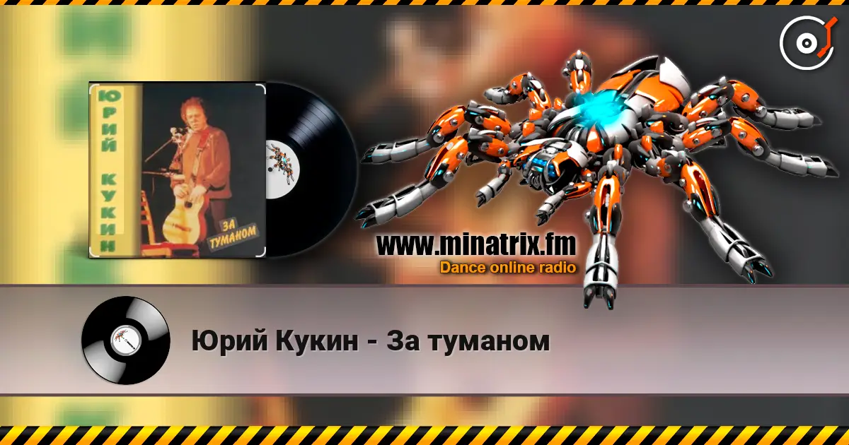 Юрий Кукин - За туманом жоғары сапада онлайн тыңдау | Minatrix.FM