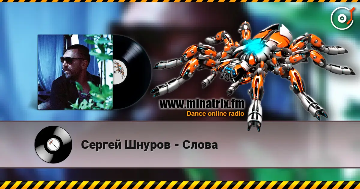 Сергей Шнуров - Слова жоғары сапада онлайн тыңдау | Minatrix.FM