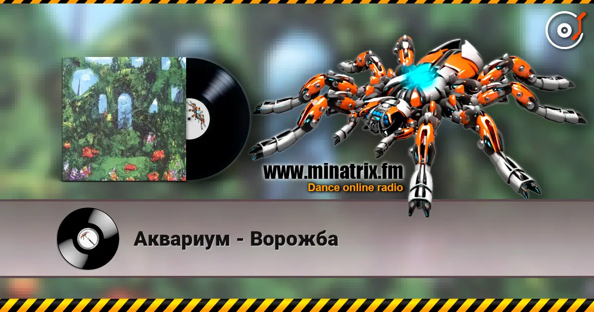 Аквариум - Ворожба жоғары сапада онлайн тыңдау | Minatrix.FM