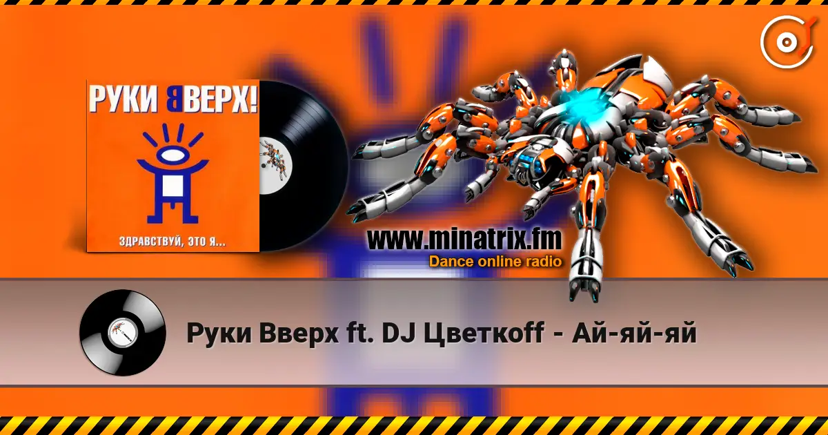 Руки Вверх ft. DJ Цветкоff - Ай-яй-яй жоғары сапада онлайн тыңдау | Minatrix.FM