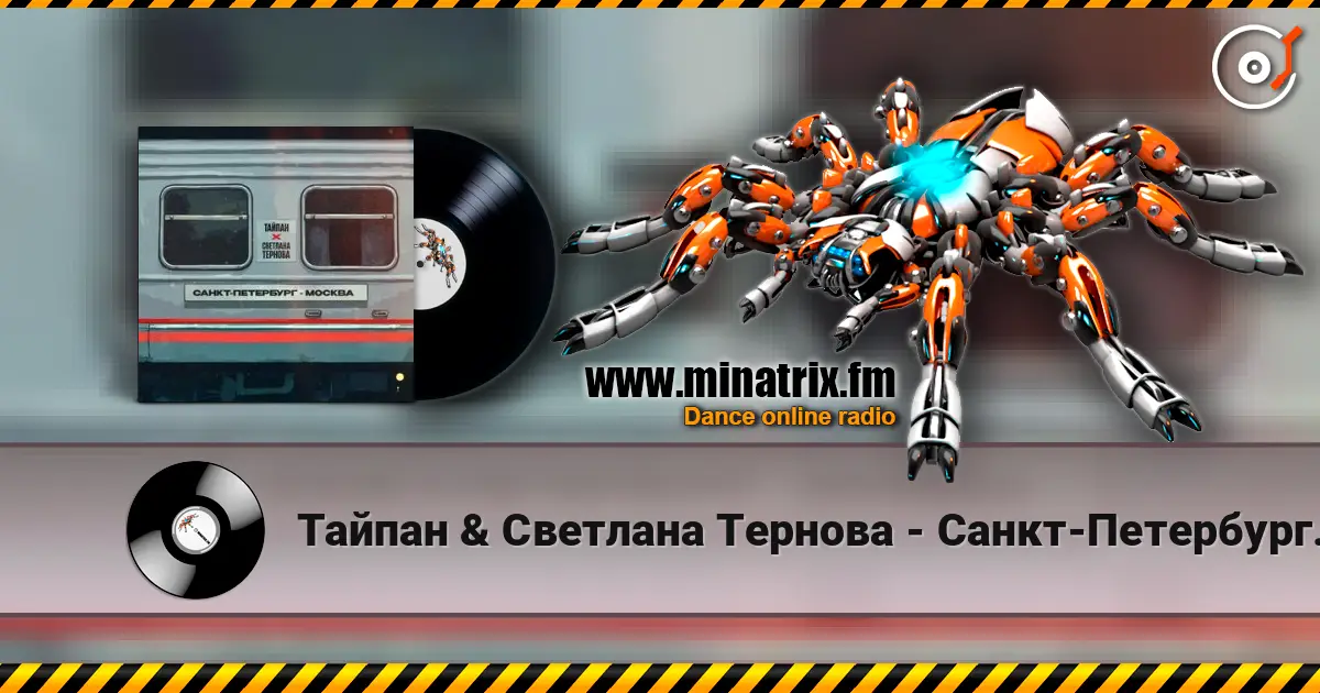 Тайпан & Светлана Тернова - Санкт-Петербург-Москва жоғары сапада онлайн тыңдау | Minatrix.FM