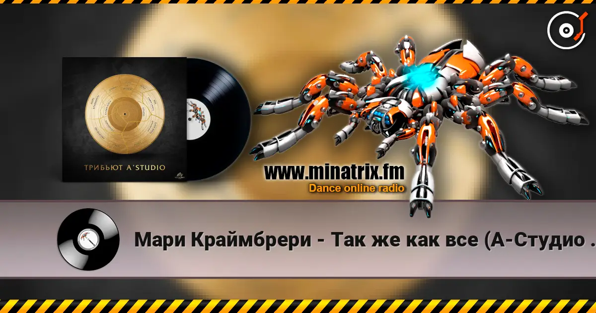 Мари Краймбрери - Так же как все (А-Студио Cover) жоғары сапада онлайн тыңдау | Minatrix.FM