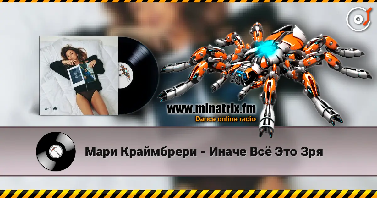 Мари Краймбрери - Иначе Всё Это Зря жоғары сапада онлайн тыңдау | Minatrix.FM