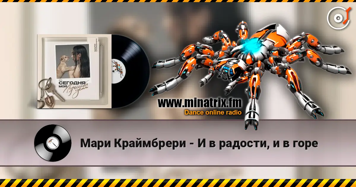Мари Краймбрери - И в радости, и в горе жоғары сапада онлайн тыңдау | Minatrix.FM