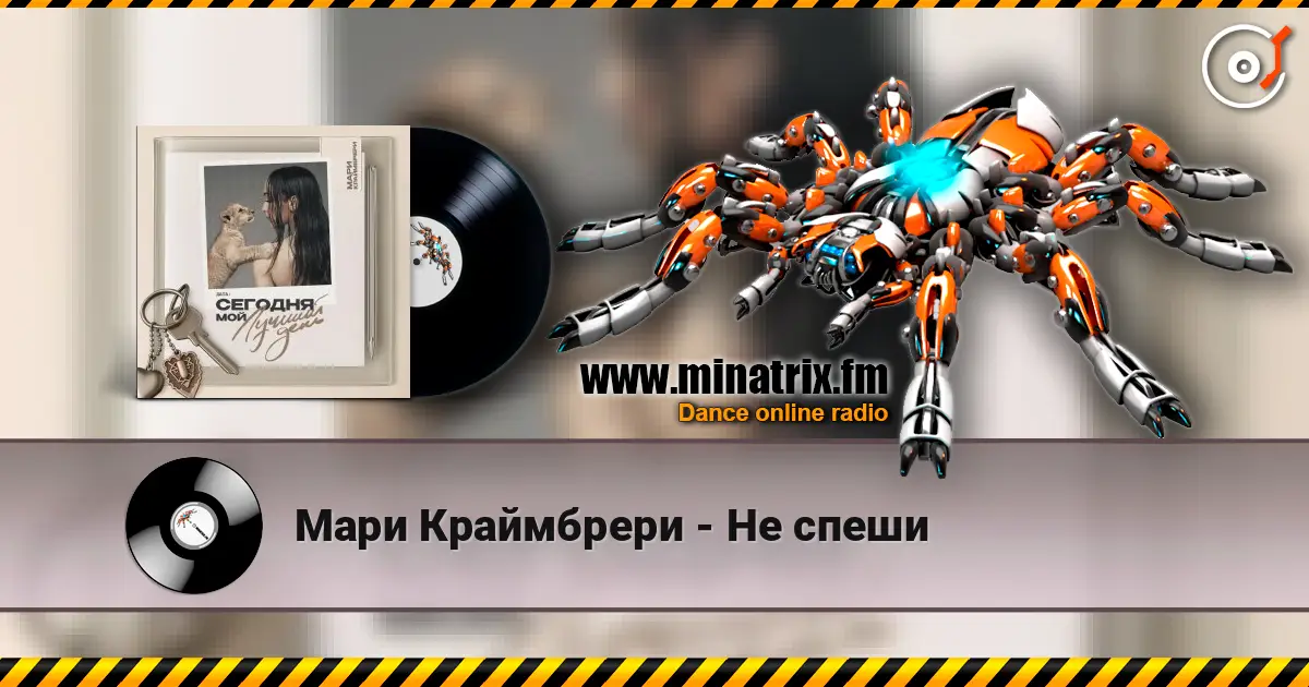 Мари Краймбрери - Не спеши жоғары сапада онлайн тыңдау | Minatrix.FM