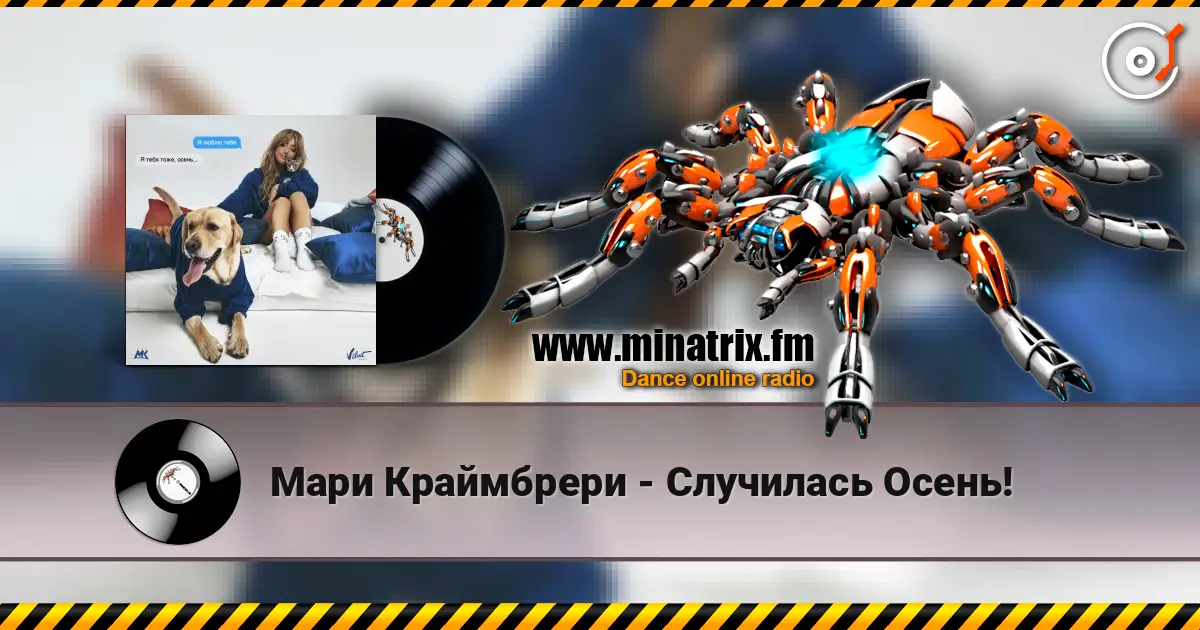 Мари Краймбрери - Случилась Осень! жоғары сапада онлайн тыңдау | Minatrix.FM