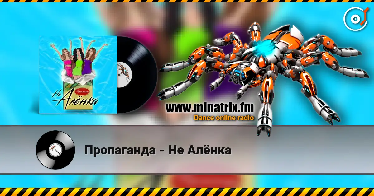 Пропаганда - Не Алёнка жоғары сапада онлайн тыңдау | Minatrix.FM