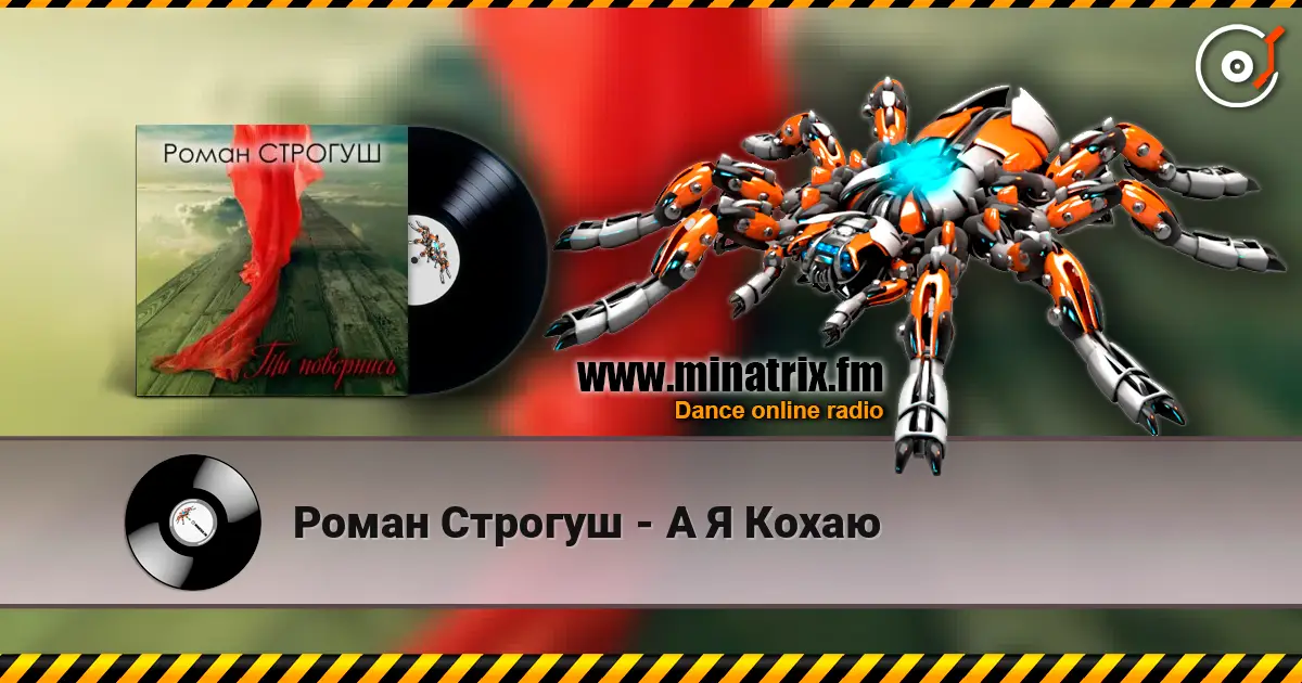 Роман Строгуш - А Я Кохаю жоғары сапада онлайн тыңдау | Minatrix.FM