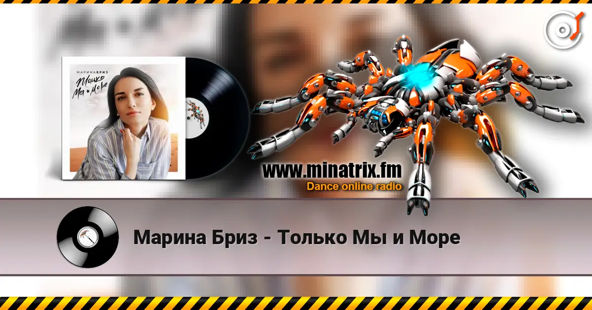 Марина Бриз - Только Мы и Море жоғары сапада онлайн тыңдау | Minatrix.FM