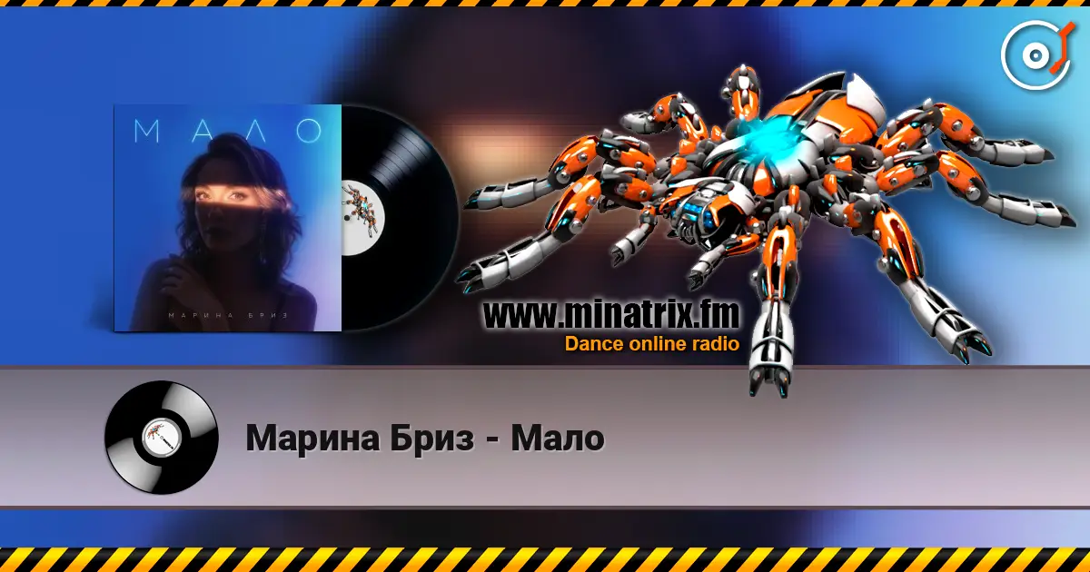 Марина Бриз - Мало жоғары сапада онлайн тыңдау | Minatrix.FM