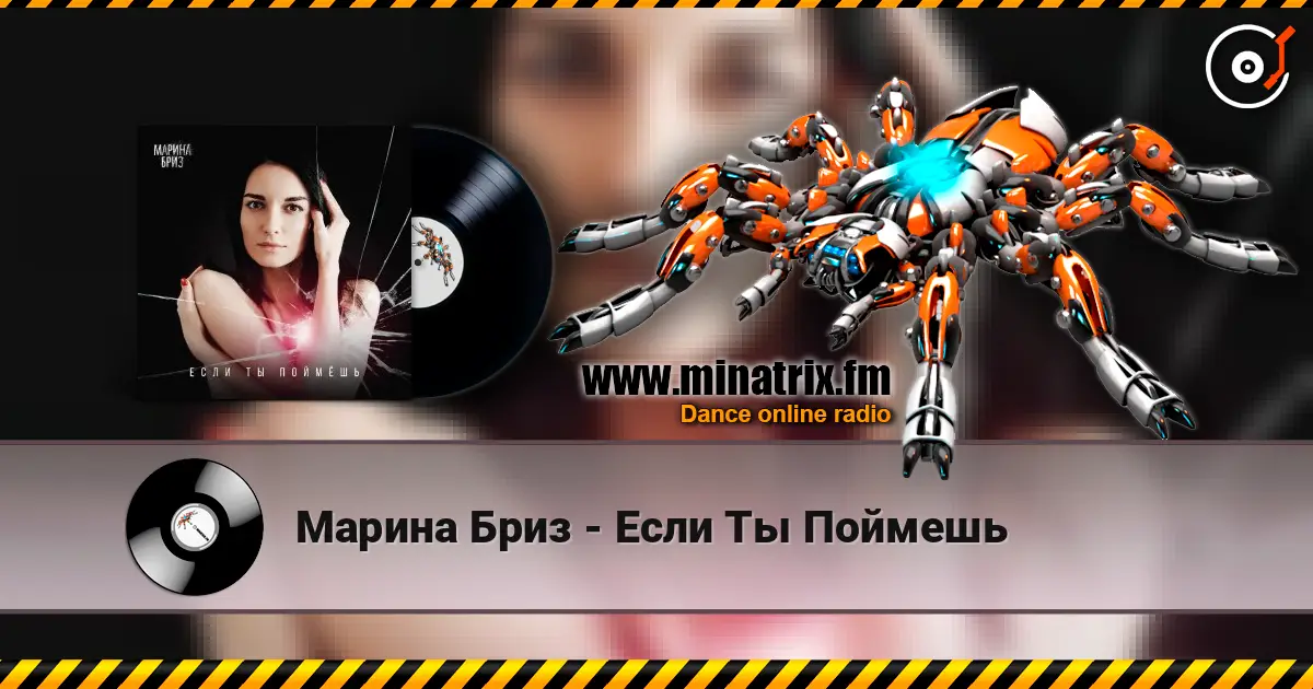 Марина Бриз - Если Ты Поймешь жоғары сапада онлайн тыңдау | Minatrix.FM