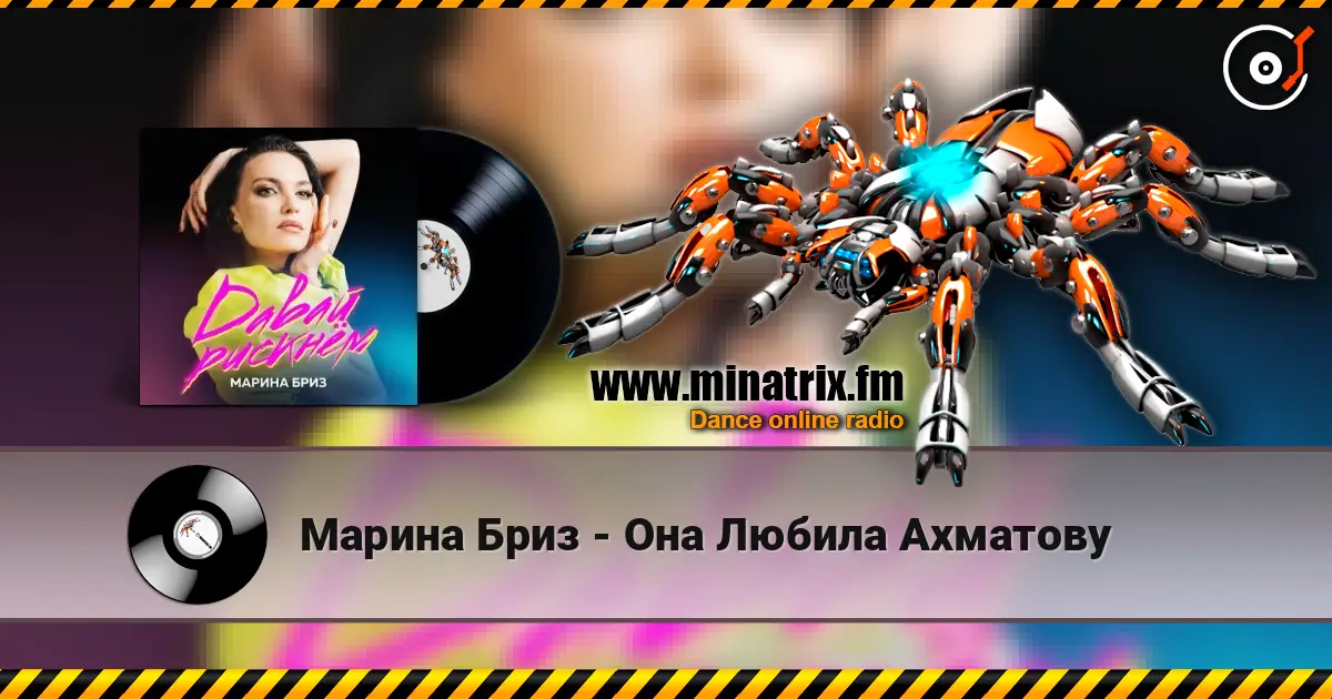 Марина Бриз - Она Любила Ахматову жоғары сапада онлайн тыңдау | Minatrix.FM