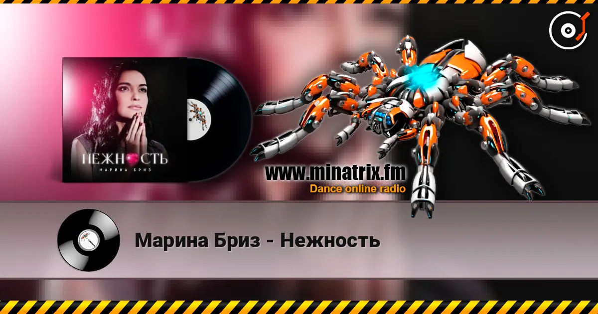 Марина Бриз - Нежность жоғары сапада онлайн тыңдау | Minatrix.FM