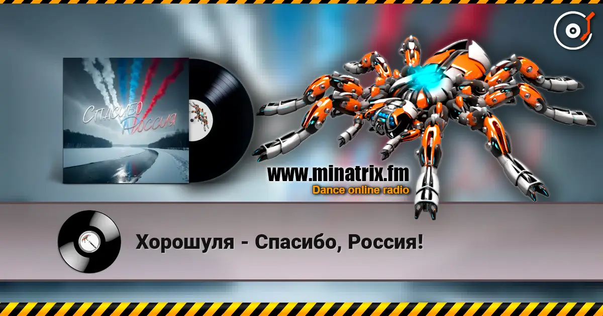Хорошуля - Спасибо, Россия! жоғары сапада онлайн тыңдау | Minatrix.FM
