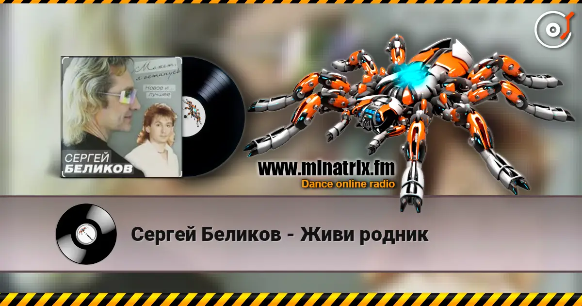 Сергей Беликов - Живи родник жоғары сапада онлайн тыңдау | Minatrix.FM