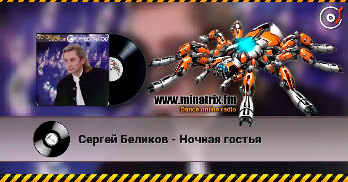Сергей Беликов - Ночная гостья жоғары сапада онлайн тыңдау | Minatrix.FM