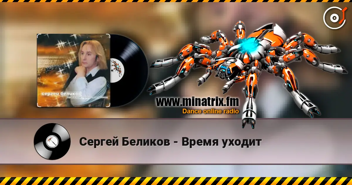 Сергей Беликов - Время уходит жоғары сапада онлайн тыңдау | Minatrix.FM