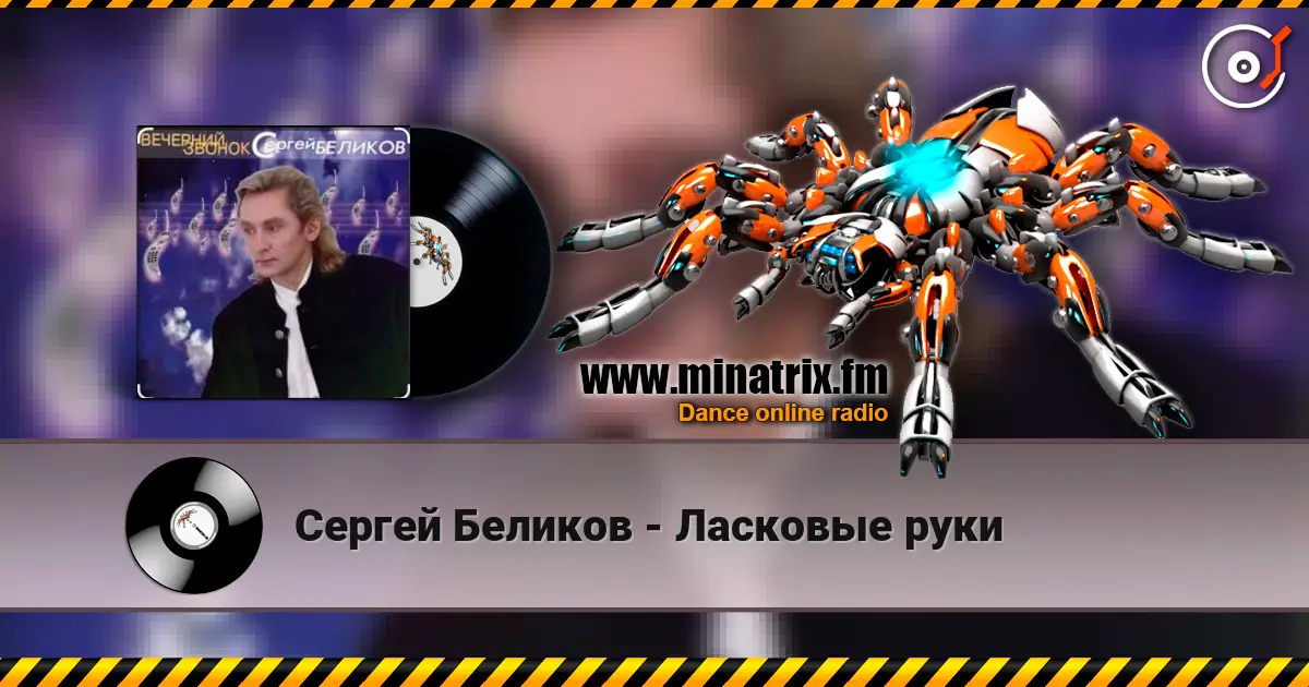 Сергей Беликов - Ласковые руки жоғары сапада онлайн тыңдау | Minatrix.FM