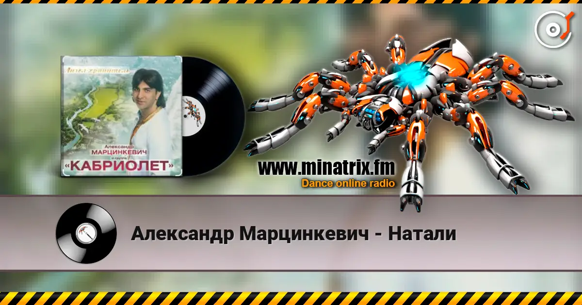 Александр Марцинкевич - Натали жоғары сапада онлайн тыңдау | Minatrix.FM
