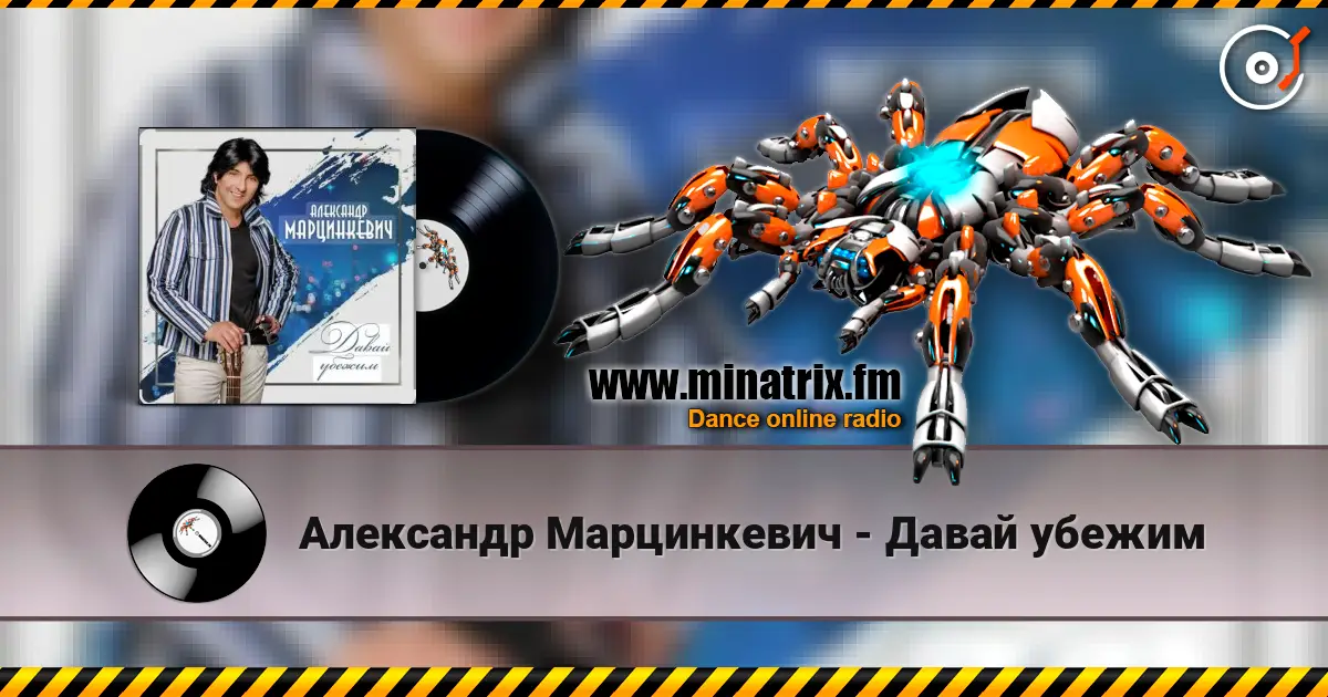 Александр Марцинкевич - Давай убежим жоғары сапада онлайн тыңдау | Minatrix.FM