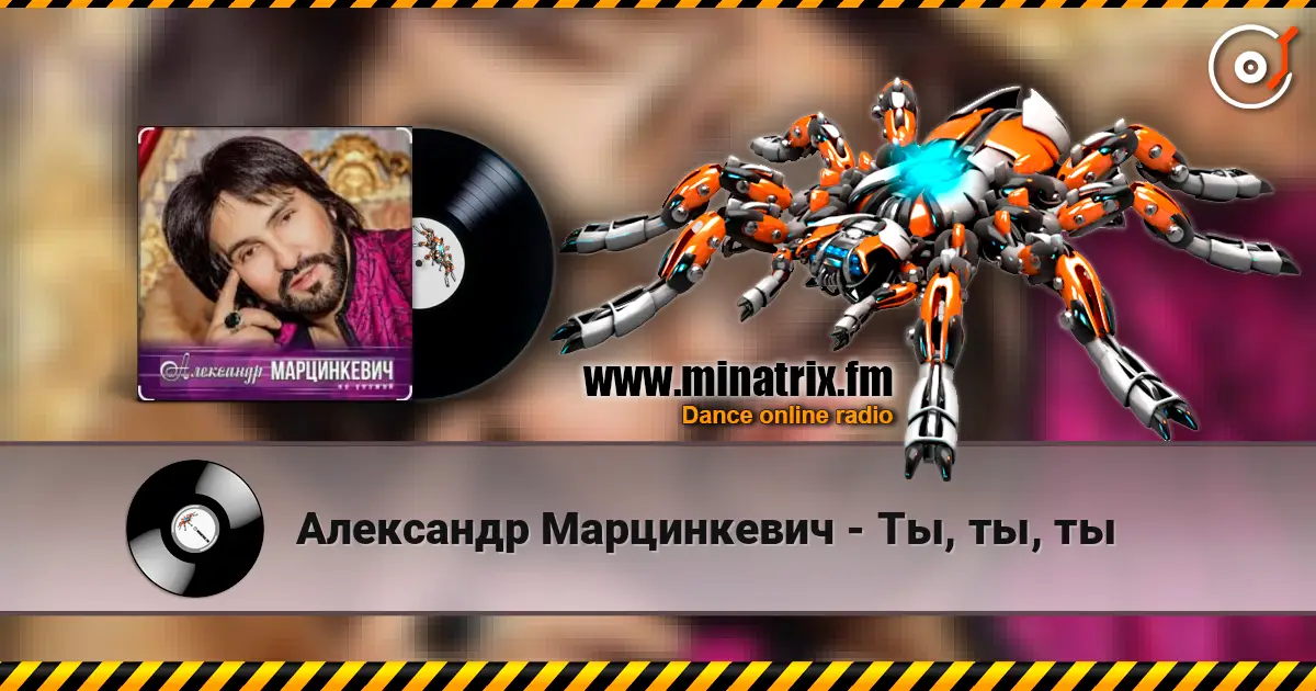 Александр Марцинкевич - Ты, ты, ты жоғары сапада онлайн тыңдау | Minatrix.FM
