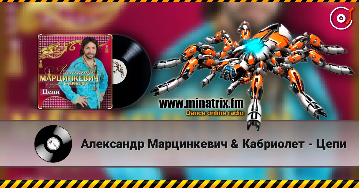 Александр Марцинкевич & Кабриолет - Цепи жоғары сапада онлайн тыңдау | Minatrix.FM