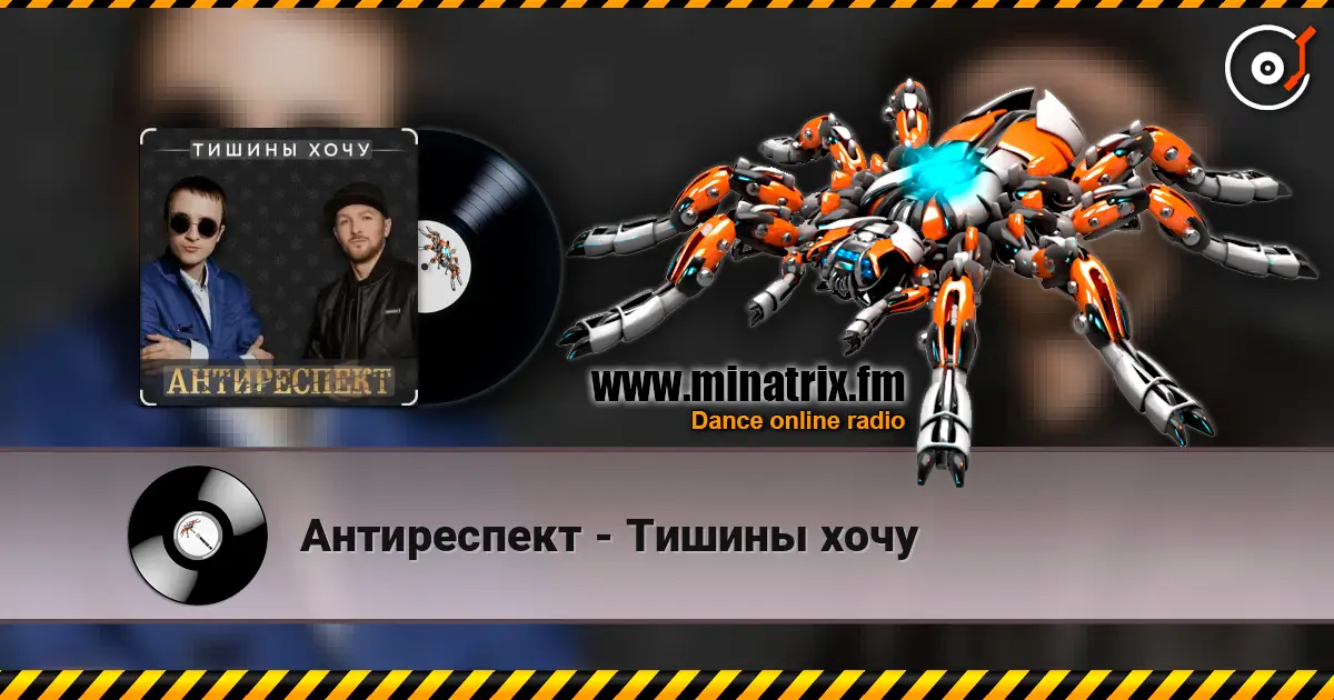 Антиреспект - Тишины хочу 高品质在线收听 | Minatrix.FM