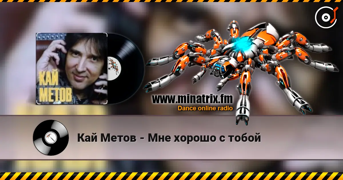 Кай Метов - Мне хорошо с тобой жоғары сапада онлайн тыңдау | Minatrix.FM