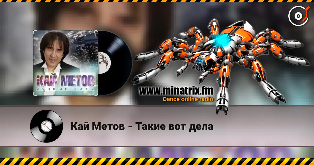 Кай Метов - Такие вот дела жоғары сапада онлайн тыңдау | Minatrix.FM