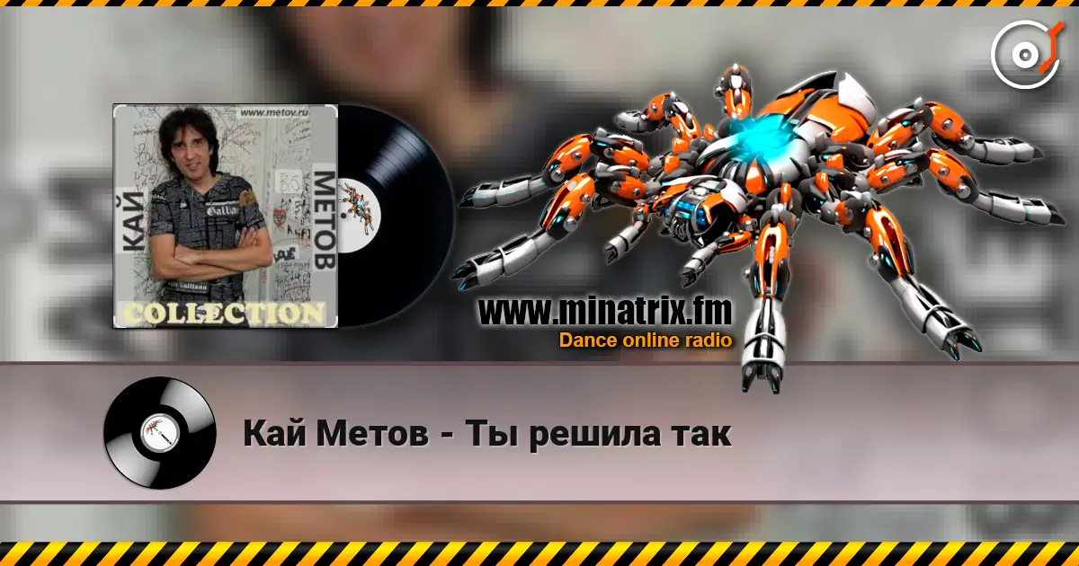 Кай Метов - Ты решила так жоғары сапада онлайн тыңдау | Minatrix.FM