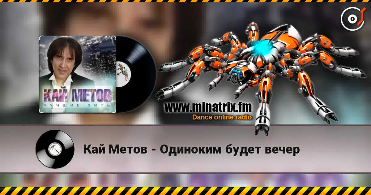 Кай Метов - Одиноким будет вечер жоғары сапада онлайн тыңдау | Minatrix.FM