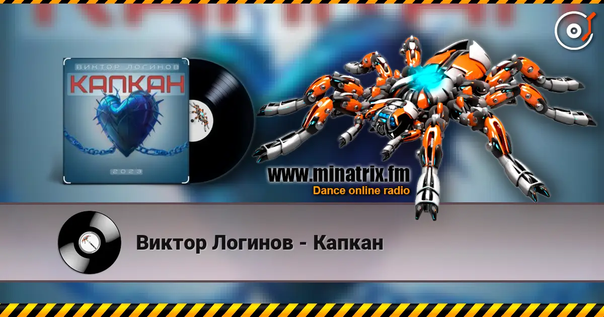 Виктор Логинов - Капкан escuchar online en alta calidad | Minatrix.FM