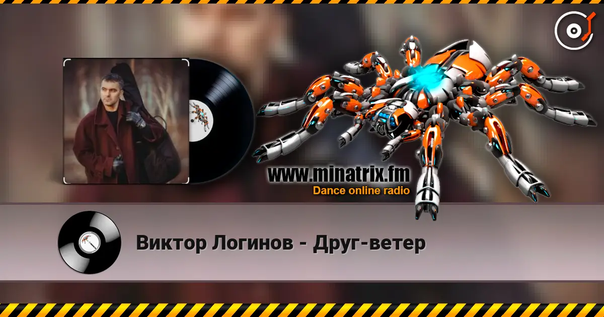 Виктор Логинов - Друг-ветер жоғары сапада онлайн тыңдау | Minatrix.FM