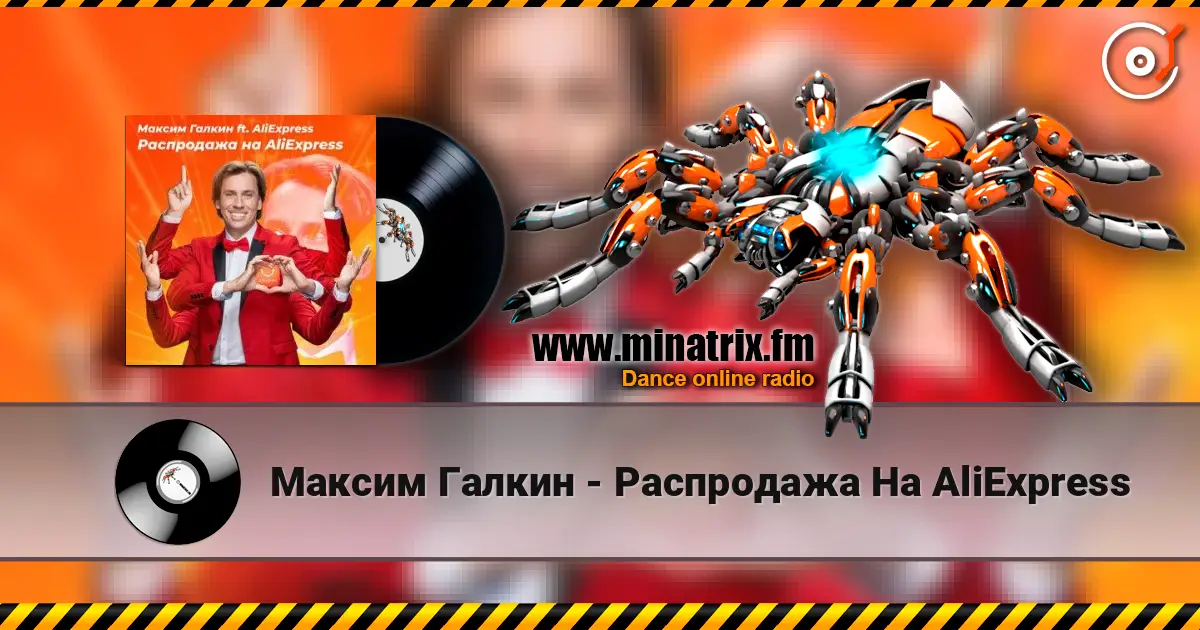 Максим Галкин - Распродажа На AliExpress жоғары сапада онлайн тыңдау | Minatrix.FM