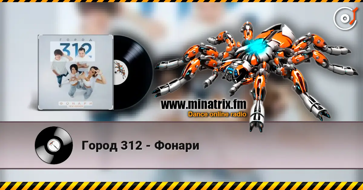 Город 312 - Фонари жоғары сапада онлайн тыңдау | Minatrix.FM