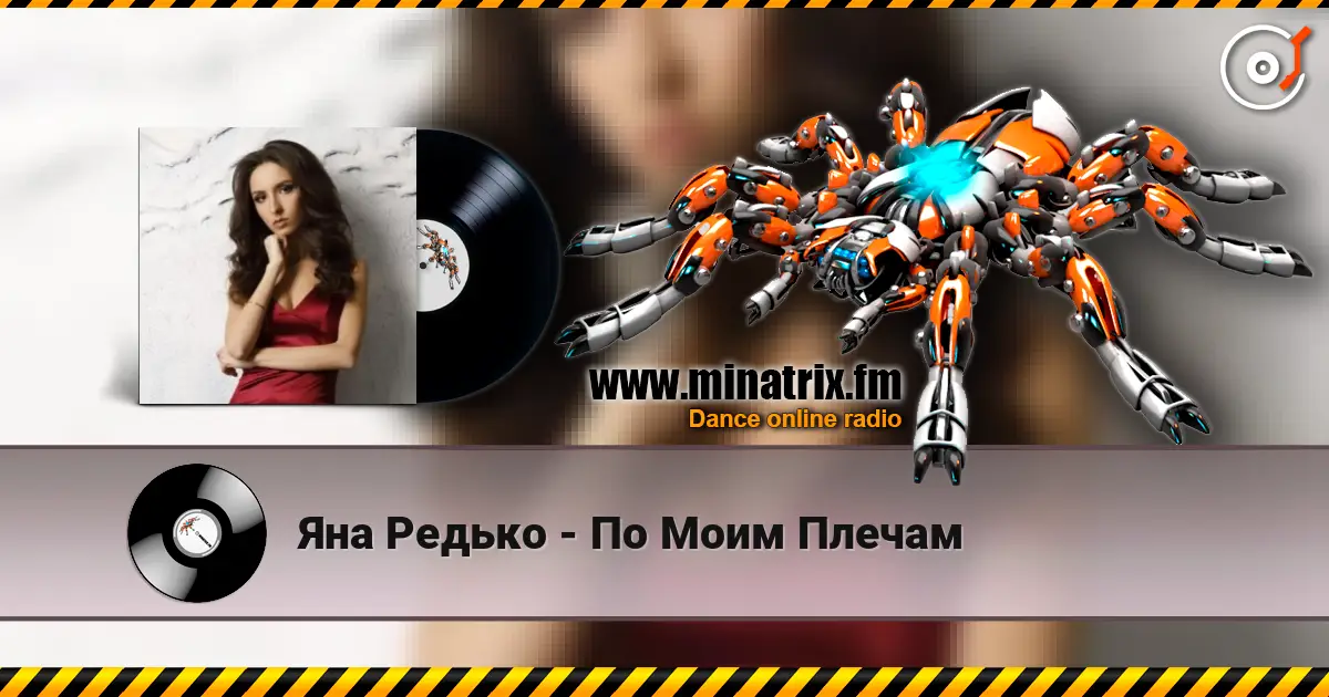 Яна Редько - По Моим Плечам жоғары сапада онлайн тыңдау | Minatrix.FM