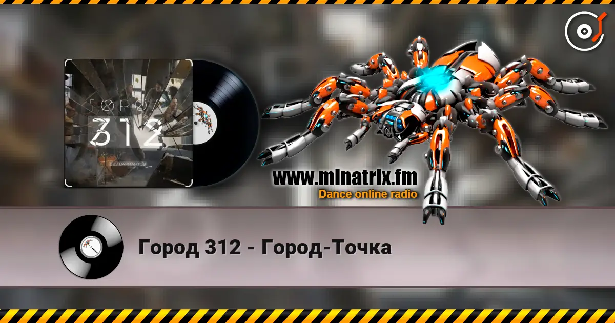 Город 312 - Город-Точка жоғары сапада онлайн тыңдау | Minatrix.FM