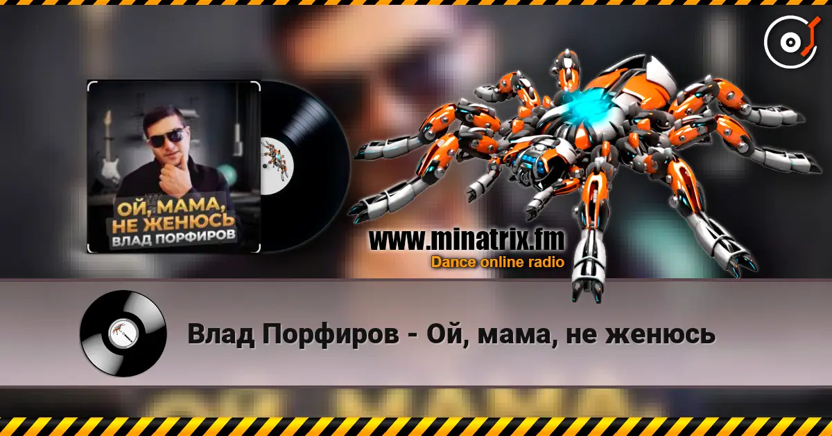 Влад Порфиров - Ой, мама, не женюсь жоғары сапада онлайн тыңдау | Minatrix.FM