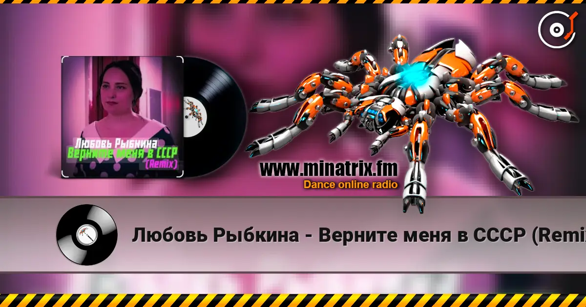 Любовь Рыбкина - Верните меня в СССР (Remix) жоғары сапада онлайн тыңдау | Minatrix.FM