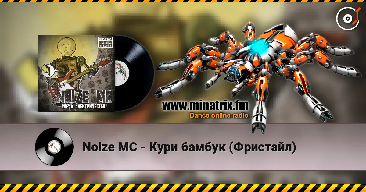 Noize MC - Кури бамбук (Фристайл) жоғары сапада онлайн тыңдау | Minatrix.FM