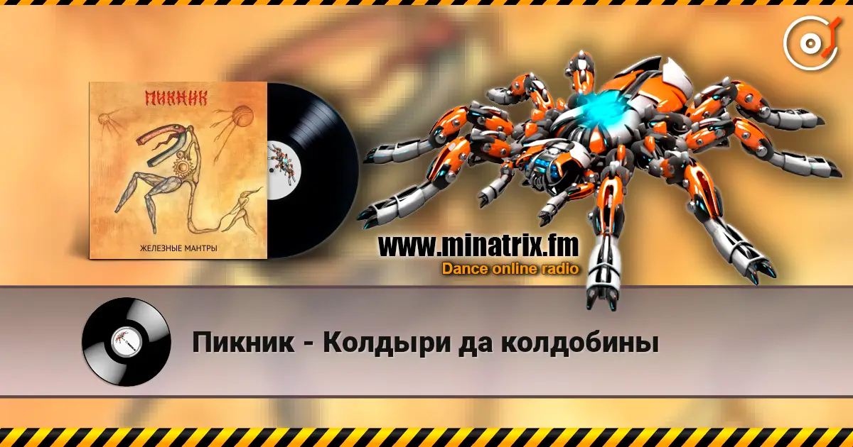 Пикник - Колдыри да колдобины жоғары сапада онлайн тыңдау | Minatrix.FM