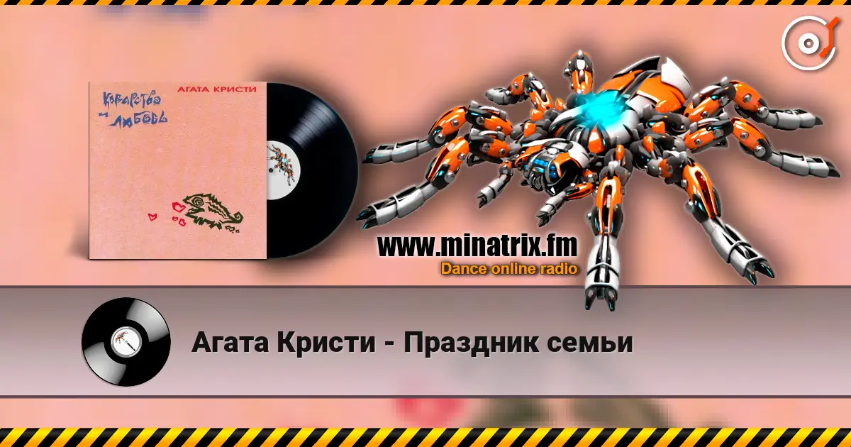 Агата Кристи - Праздник семьи жоғары сапада онлайн тыңдау | Minatrix.FM