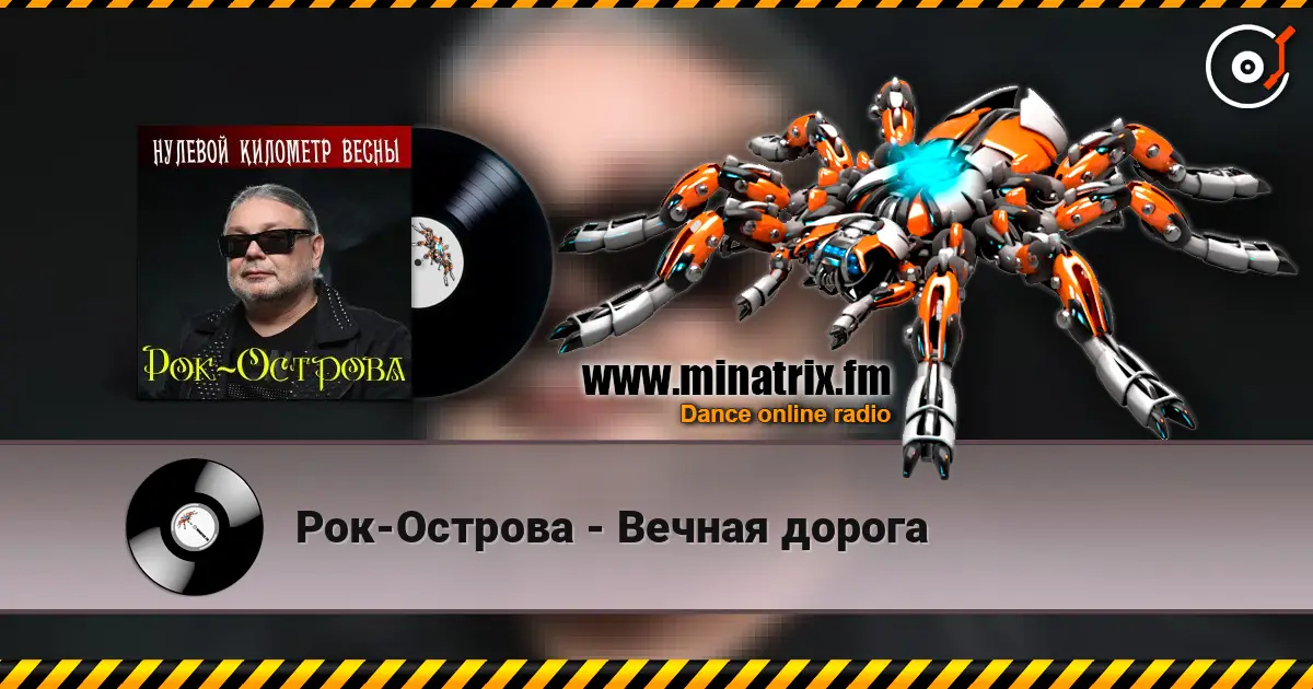 Рок-Острова - Вечная дорога жоғары сапада онлайн тыңдау | Minatrix.FM