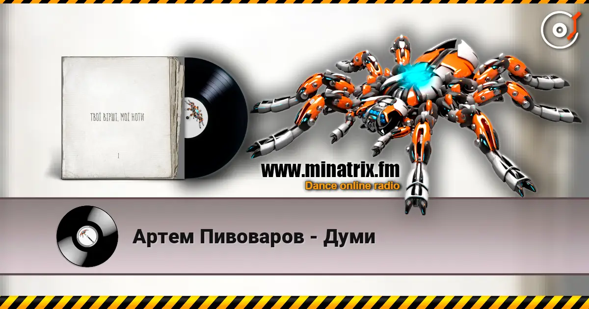 Артем Пивоваров - Думи online in hoher Qualität hören | Minatrix.FM