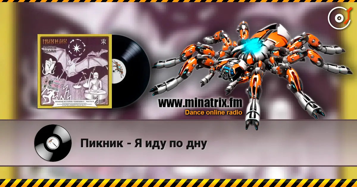 Пикник - Я иду по дну жоғары сапада онлайн тыңдау | Minatrix.FM