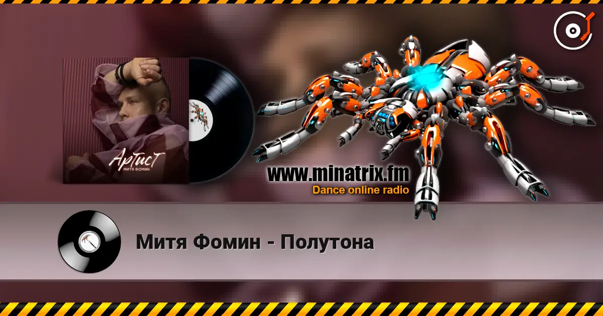 Митя Фомин - Полутона escuchar online en alta calidad | Minatrix.FM