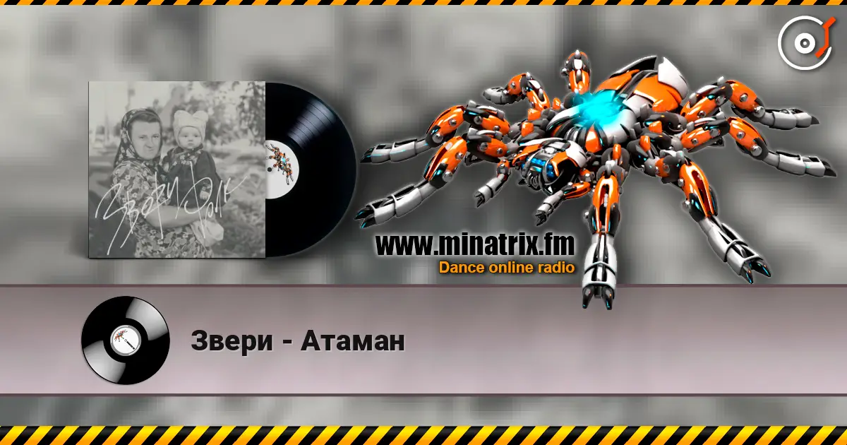 Звери - Атаман жоғары сапада онлайн тыңдау | Minatrix.FM