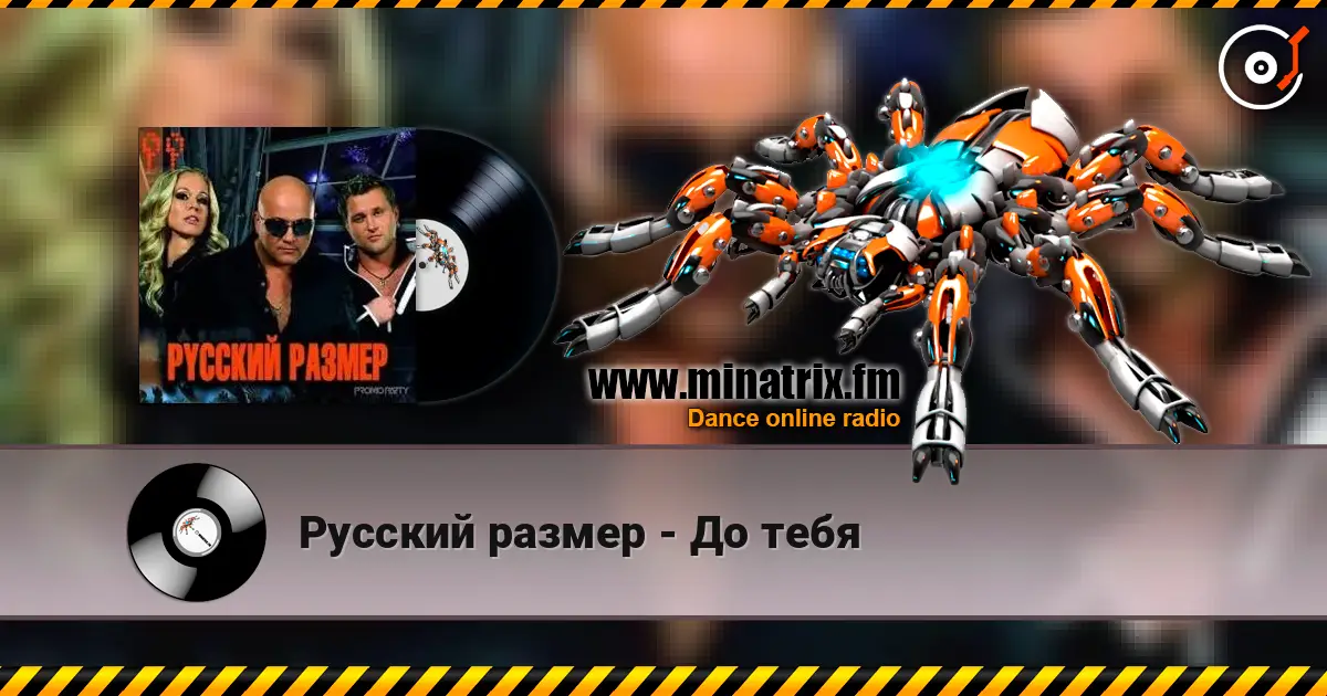Русский размер - До тебя escuchar online en alta calidad | Minatrix.FM