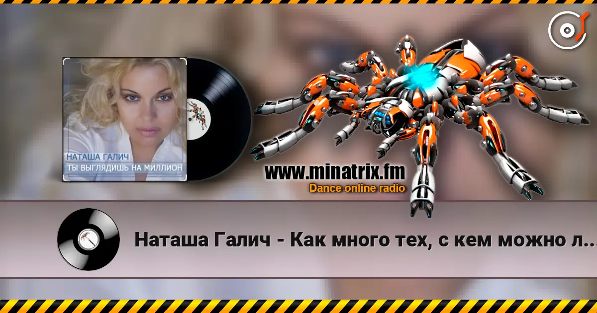Наташа Галич - Как много тех, с кем можно лечь в постель escuchar online en alta calidad | Minatrix.FM